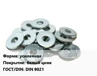 Шайба усиленная белый цинк ГОСТ: DIN 9021